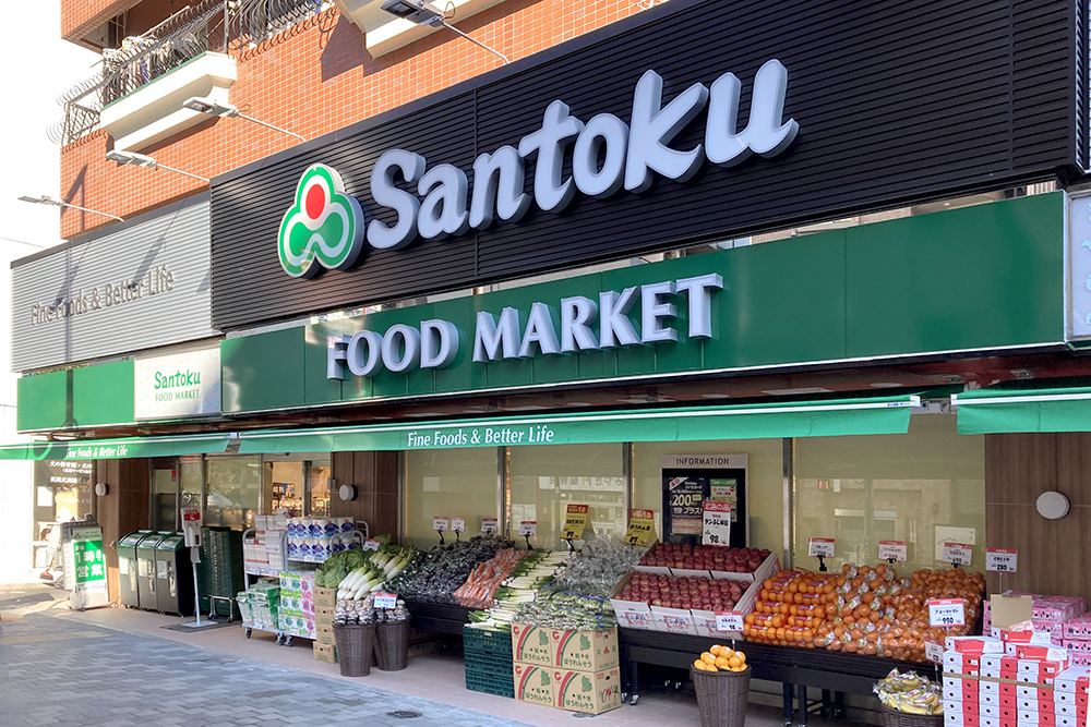 スーパー　Santoku西早稲田店（スーパー）まで626m