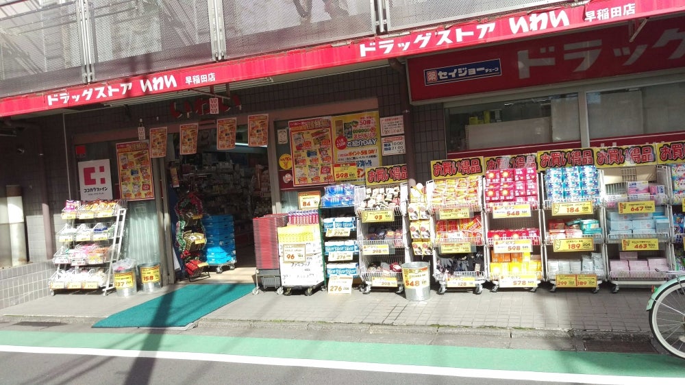 ドラックストア　ドラッグストアいわい早稲田店（ドラッグストア）まで426m