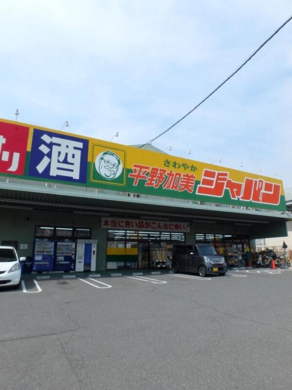 ショッピングセンター　ジャパン　平野加美店（ショッピングセンター）まで840m