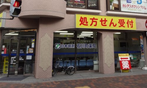 ドラックストア　日本調剤石川町薬局（ドラッグストア）まで130m