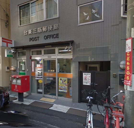 郵便局　台東三筋郵便局（郵便局）まで553m