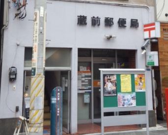 郵便局　蔵前郵便局（郵便局）まで624m
