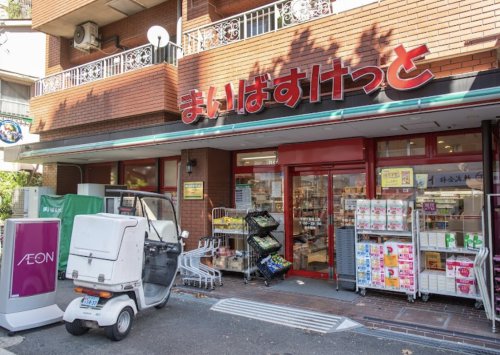 スーパー　まいばすけっと 中野十貫坂上店（スーパー）まで398m