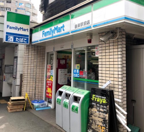 コンビニ　ファミリーマート 白楽駅前店（コンビニ）まで249m