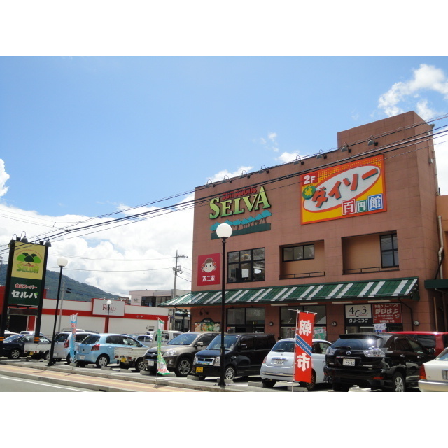 スーパー　セルバ富士吉田店（スーパー）まで683m