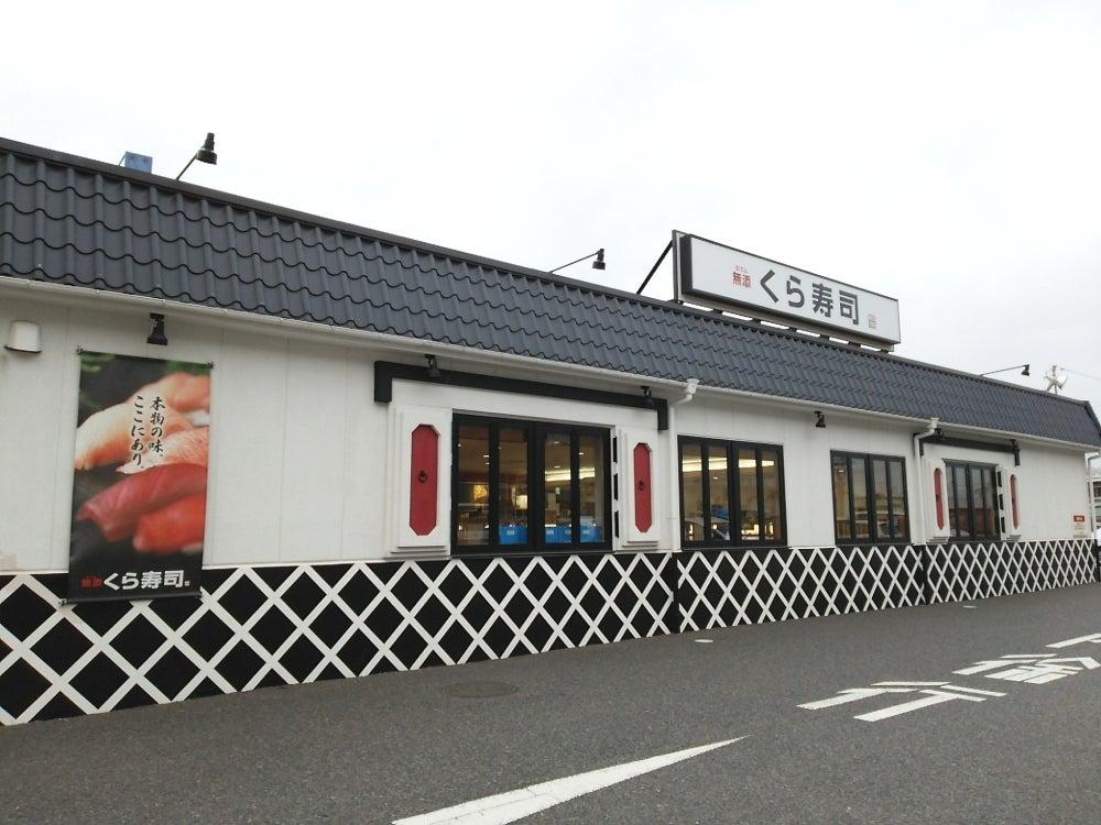 飲食店　無添くら寿司 つくば研究学園店（飲食店）まで4680m