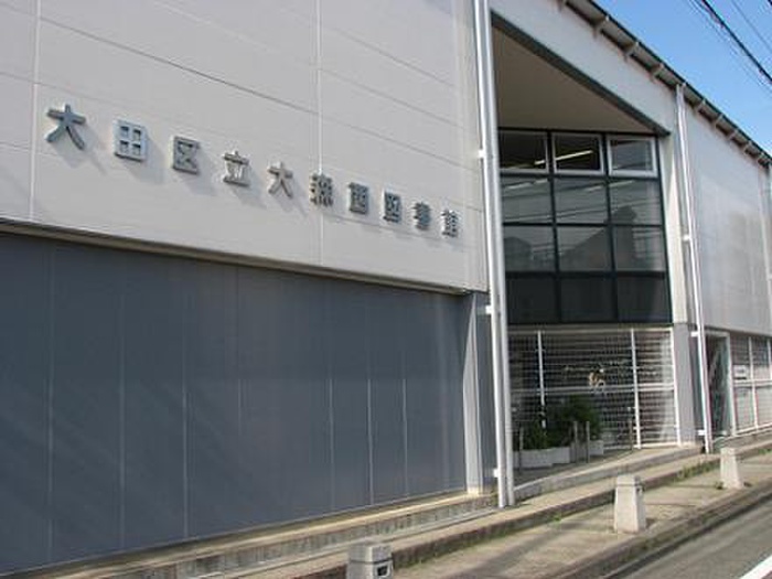 図書館　大森西図書館（図書館）まで600m