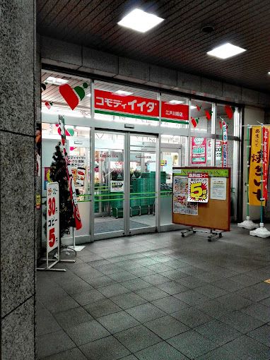 スーパー　コモディイイダ 江戸川橋店（スーパー）まで195m
