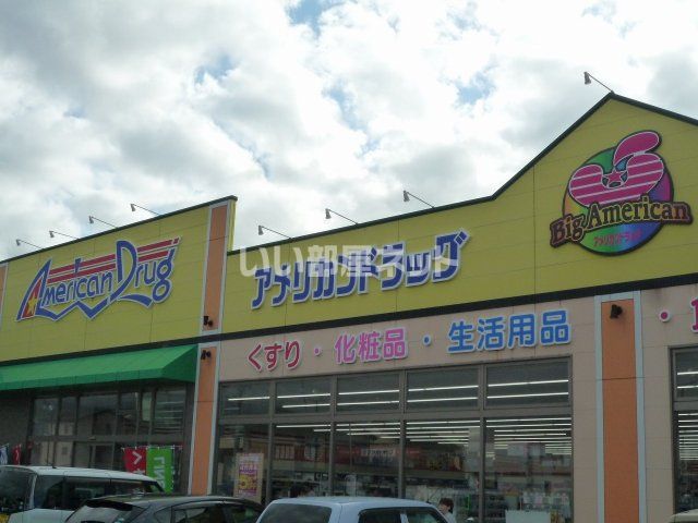 ドラックストア　アメリカンドラッグ糸魚川店（ドラッグストア）まで1086m