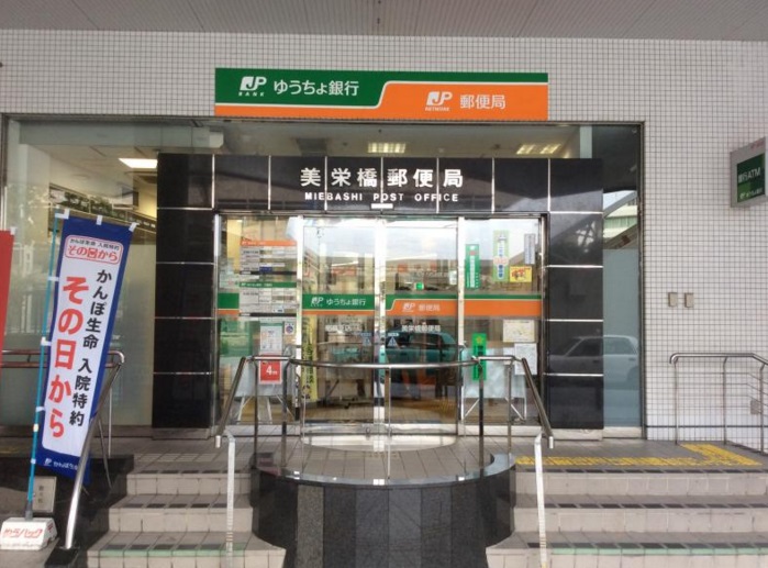 郵便局　美栄橋郵便局（郵便局）まで527m