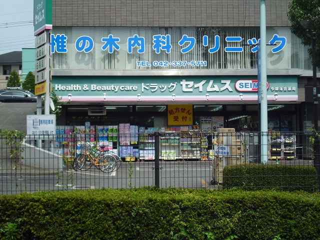 ドラックストア　セイムス（ドラッグストア）まで350m