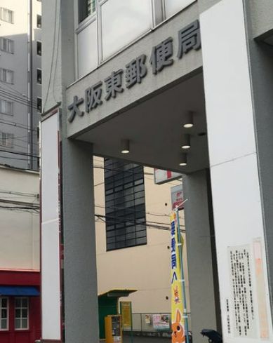 郵便局　大阪東郵便局（郵便局）まで190m