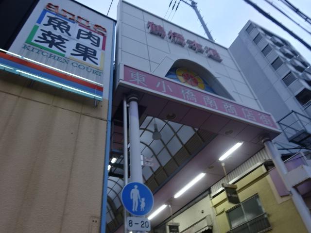 その他　東小橋南商店街（その他）まで397m