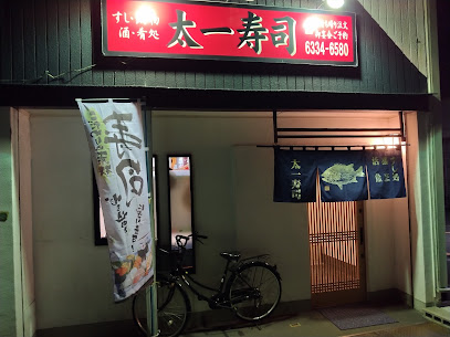 飲食店　太一寿司（飲食店）まで284m