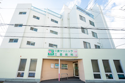 病院　三愛クリニック（病院）まで298m