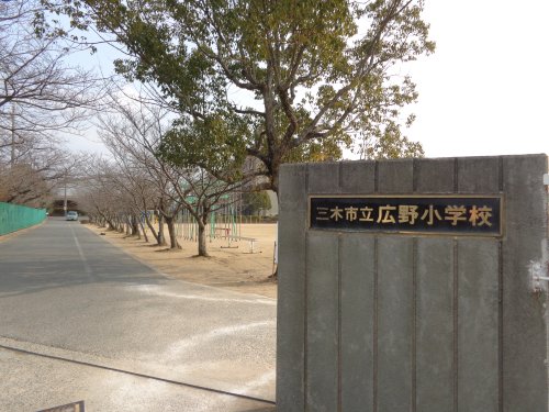 小学校　三木市立 広野小学校（小学校）まで629m