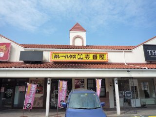 その他　カレーハウスCoCo壱番屋 天白菅田店（その他）まで247m