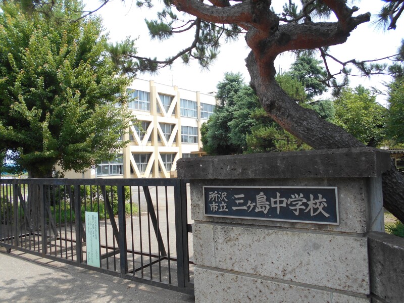 中学校　所沢市立三ケ島中学校（中学校）まで1453m