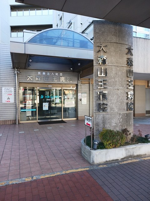 病院　大森山王病院（病院）まで280m
