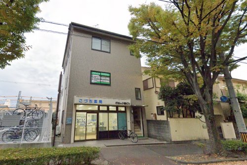 ドラックストア　こづち薬局（ドラッグストア）まで267m