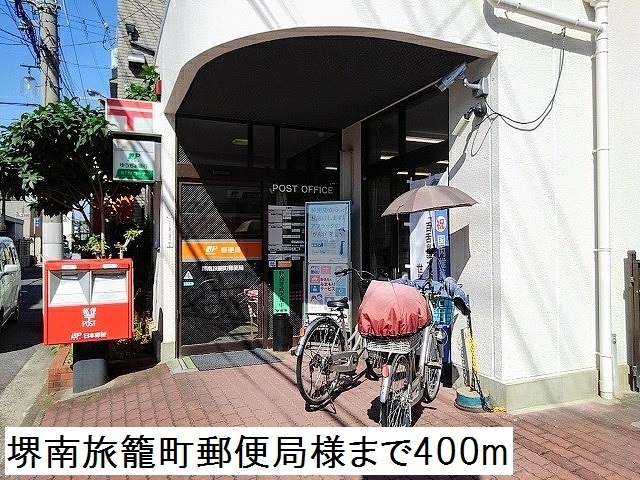 郵便局　堺南旅籠町郵便局様（郵便局）まで400m