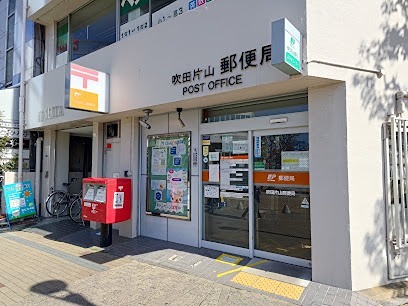 郵便局　吹田片山郵便局（郵便局）まで579m