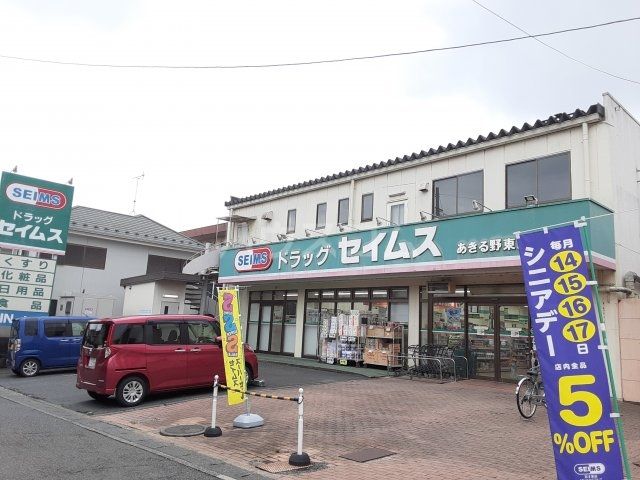 ドラックストア　ドラッグセイムス あきる野東店（ドラッグストア）まで1859m