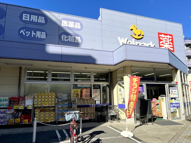 ドラックストア　ウェルパーク荒川西尾久店（ドラッグストア）まで192m