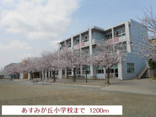 小学校　あすみが丘小学校（小学校）まで1200m
