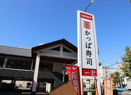 飲食店　かっぱ寿司 水主町店（飲食店）まで702m