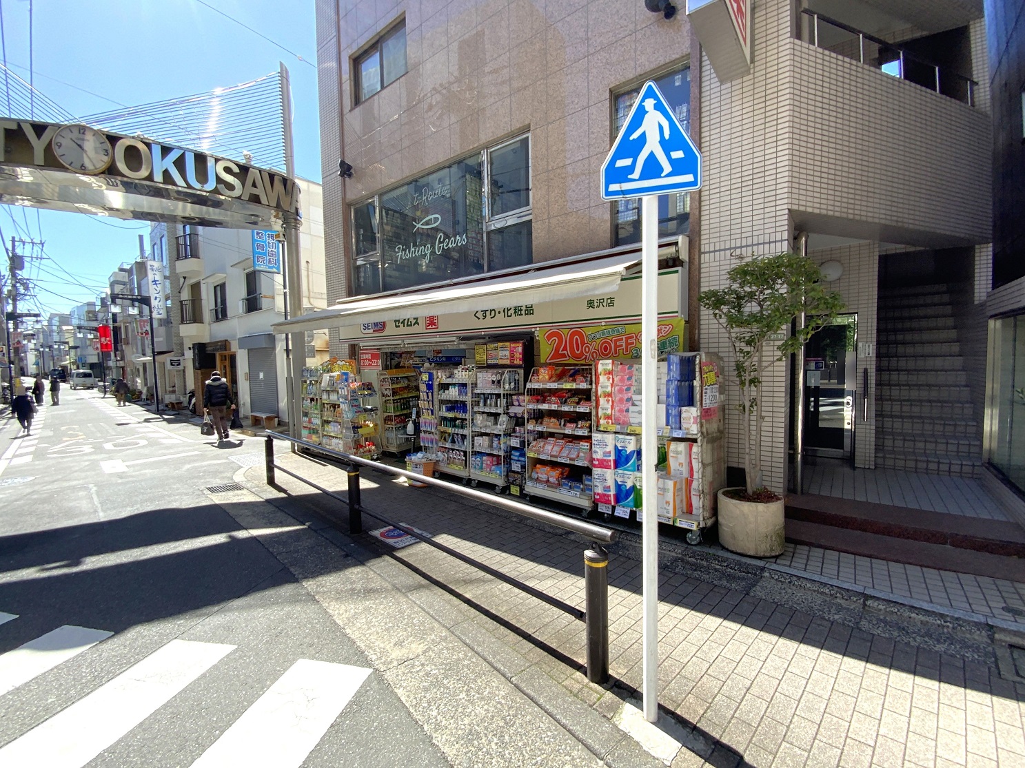 ドラックストア　ドラッグセイムス奥沢店（ドラッグストア）まで288m