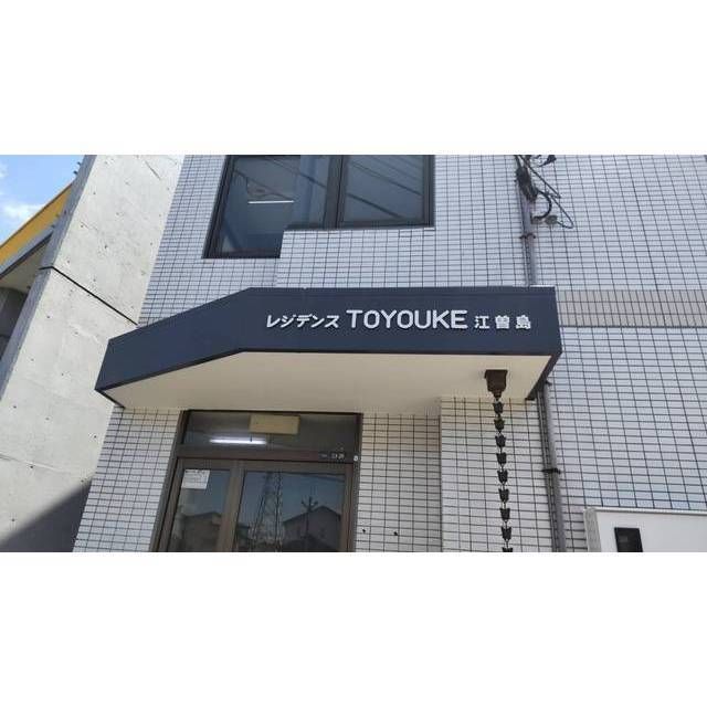 レジデンスTOYOUKE江曽島