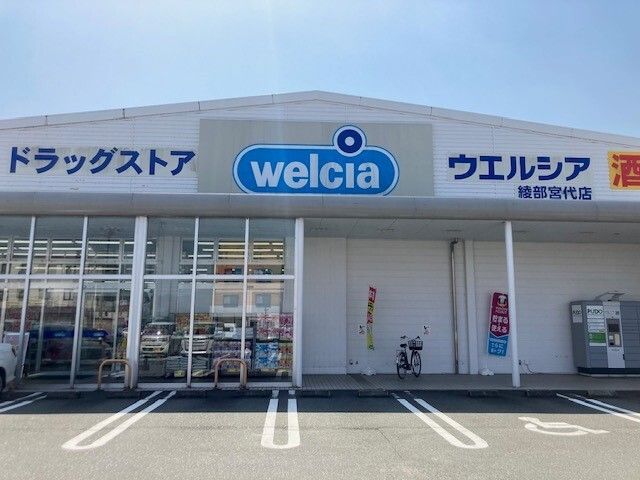ドラックストア　ウエルシア 綾部宮代店（ドラッグストア）まで850m