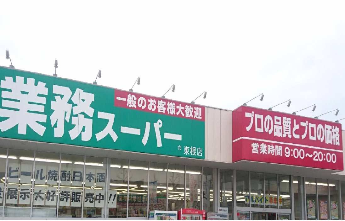 スーパー　業務スーパー東根店（スーパー）まで902m
