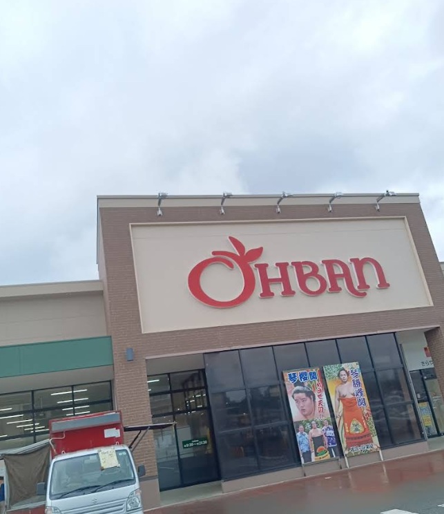 スーパー　おーばんさくらんぼ東根店（スーパー）まで997m