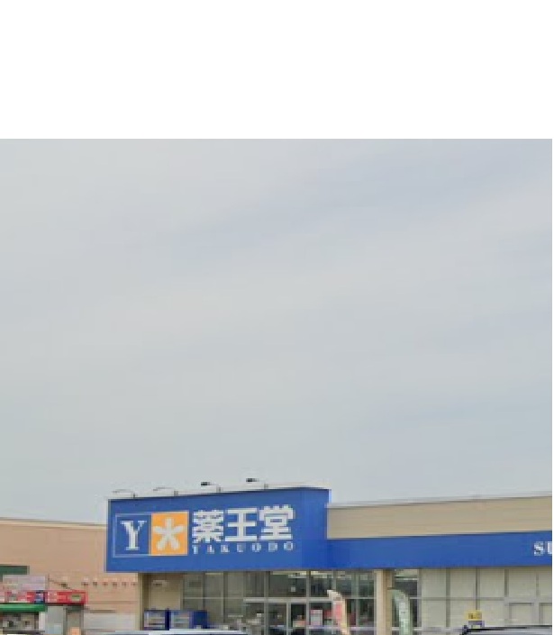 ドラックストア　薬王堂東根店（ドラッグストア）まで1035m