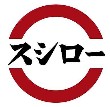 飲食店　スシロー熱田店（飲食店）まで642m
