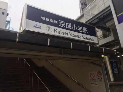 その他　京成小岩駅（その他）まで593m