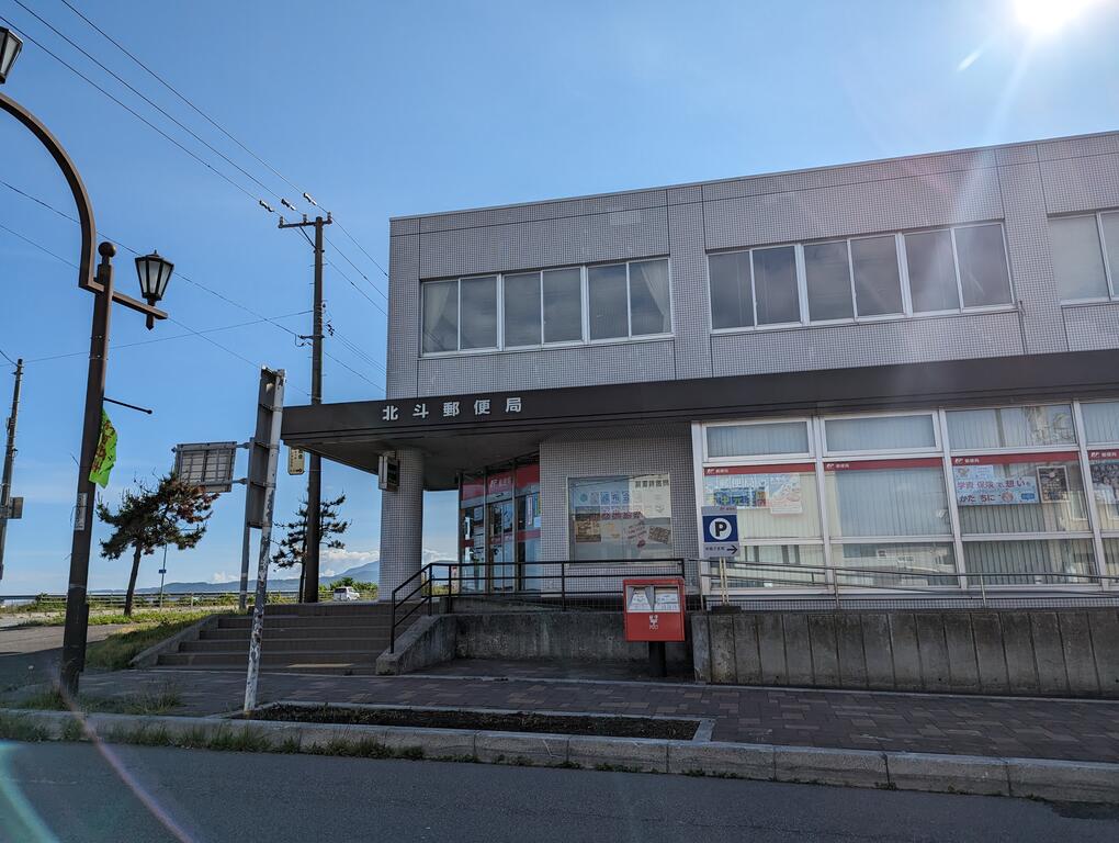 郵便局　北斗郵便局（郵便局）まで961m