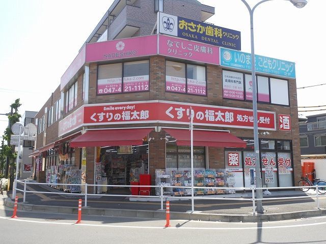 【船橋市東船橋のアパートのドラックストア】