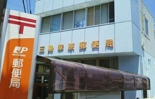 郵便局　三島幸原郵便局（郵便局）まで550m