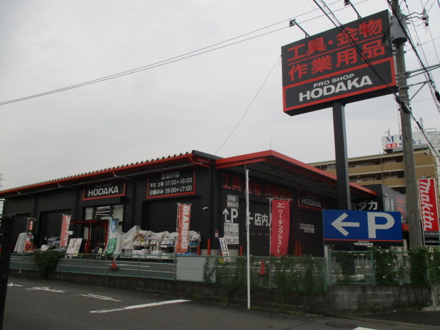 ホームセンター　ホダカ 藤沢店（ホームセンター）まで221m