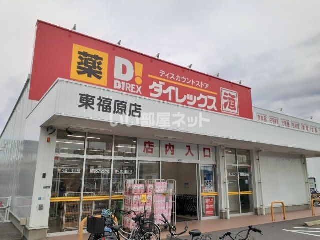 スーパー　ダイレックス（スーパー）まで551m