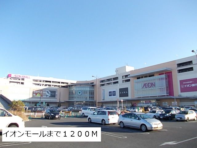 ショッピングセンター　イオンモール（ショッピングセンター）まで1200m