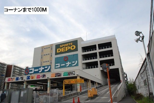 ホームセンター　ホームセンターコーナン（ホームセンター）まで1000m