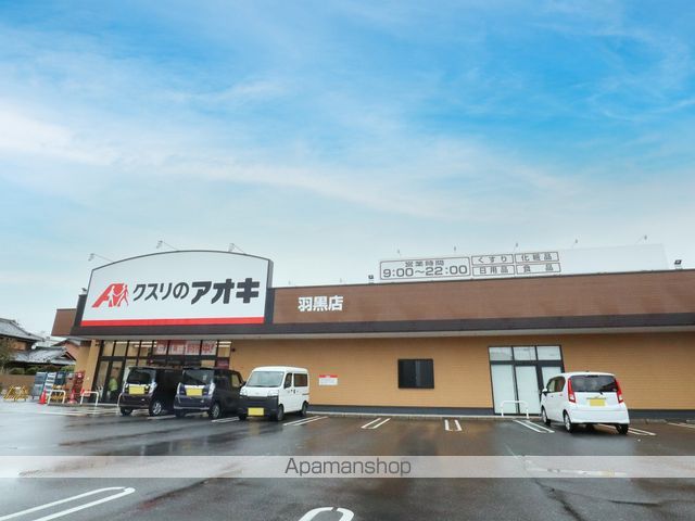 ドラックストア　クスリノアオキ（ドラッグストア）まで900m