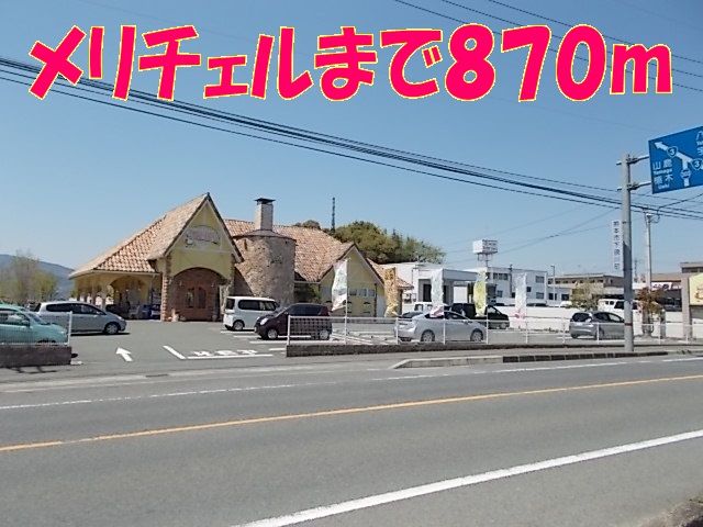 飲食店　パン工房　メリチェル（飲食店）まで870m