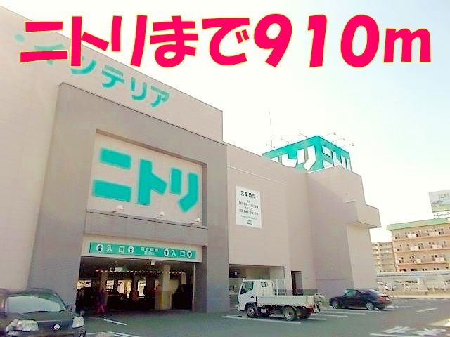 その他　ニトリ（その他）まで910m