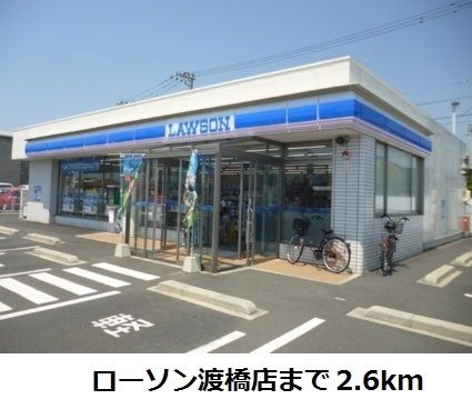 コンビニ　ローソン渡橋店（コンビニ）まで2600m