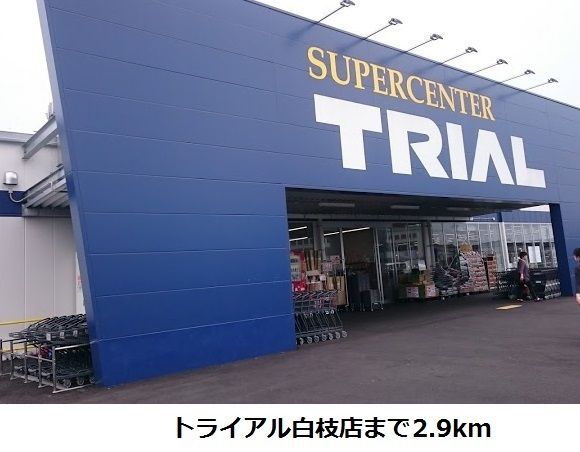 スーパー　トライアル白枝店（スーパー）まで2900m